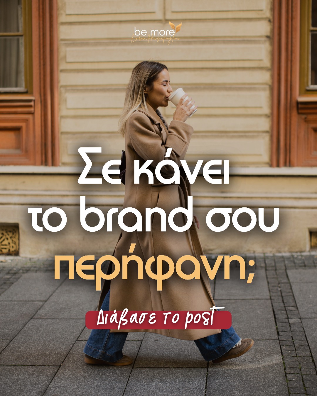 🙄 Όταν κάποιος σου ζητάει το website σου ή το Instagram σου, το στέλνεις με χαρά;
Ή διστάζεις λίγο γιατί νιώθεις ότι δεν σε εκφράζει πια;

Αυτό συμβαίνει πολύ συχνά στους επαγγελματίες.
Χτίζουν το brand τους σε μια συγκεκριμένη στιγμή της πορείας τους. Με τις γνώσεις, την εμπειρία και το όραμα που είχαν τότε. Όμως οι ίδιοι εξελίσσονται.
Αλλάζει ο τρόπος που δουλεύουν.
Αλλάζει το κοινό στο οποίο θέλουν να απευθύνονται.
Αλλάζουν ακόμη και οι υπηρεσίες που θέλουν να προσφέρουν.

Και κάπου εκεί το brand αρχίζει να μένει πίσω. Το μήνυμα σου έχει «παλιώσει». Η εικόνα δεν σε αντιπροσωπεύει όπως παλιά. Ή, απλώς, νιώθεις ότι έχεις προχωρήσει περισσότερο από αυτό που δείχνεις προς τα έξω.
Και τότε αρχίζει να δημιουργείται μια μικρή απόσταση ανάμεσα σε σένα και στο brand σου.

Η αλήθεια είναι ότι το branding δεν είναι κάτι που κάνεις μία φορά και τελειώνει. Είναι κάτι που εξελίσσεται μαζί με την επιχείρησή σου. Και μερικές φορές αυτό που χρειάζεται είναι να κάνεις ένα βήμα πίσω και να αναρωτηθείς:
❓Με εκφράζει ακόμη ο τρόπος που παρουσιάζω τη δουλειά μου;
❓Μιλάω στο κοινό που θέλω σήμερα;
❓Δείχνω πραγματικά το επίπεδο στο οποίο βρίσκομαι ως επαγγελματίας;

Γιατί το brand σου  είναι ο τρόπος που βλέπει, σε νιώθει και σε καταλαβαίνει το κοινό σου. Και ιδανικά… θα έπρεπε να σε κάνει να νιώθεις περήφανη κάθε φορά που το μοιράζεσαι.

#lorahasapoglou #bemoregr #personalbranding