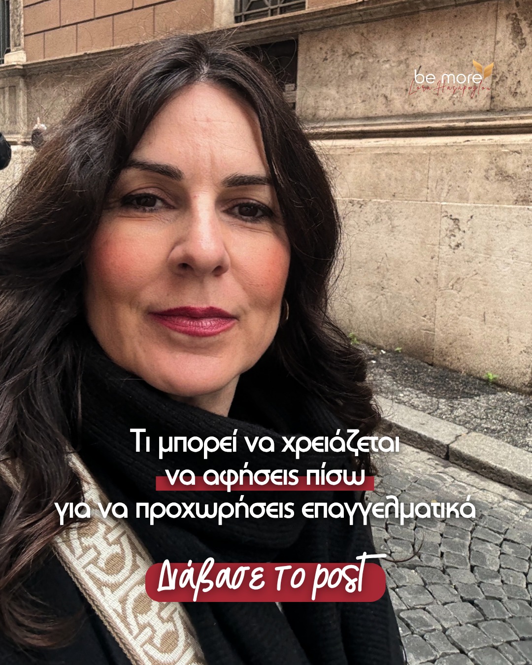 😩 «Θέλω να αρέσω σε όλους»
«Πρέπει να εξηγώ συνέχεια τι κάνω»
«Οφείλω να αποδείξω τι αξίζω»
«Κι αν δεν πετύχει;»

Αν κάνεις κι εσύ τέτοιες κουβέντες με τον εαυτό σου, να σου πω κάτι απλό:
Η επιχειρηματικότητα δεν δουλεύει έτσι. Για να προχωρήσεις μπροστά, χρειάζεται ν’ αφήσεις πίσω σου ό,τι σε βαραίνει. Σκέψεις, συνήθειες, φόβο, αμφιβολία. Όλα αυτά που επηρεάζουν, χωρίς να το καταλαβαίνεις, κάθε επαγγελματική σου απόφαση.

Θες να αρέσεις σε όλους;
Τότε πέφτεις σε παγίδα ενώ πιστεύεις ότι ακολουθείς στρατηγική. Όταν μιλάς σε όλους, δεν σε ακούει κανείς.

Νιώθεις ότι πρέπει να εξηγείς συνέχεια;
Τότε το μήνυμά σου δεν είναι ξεκάθαρο – αρχικά σ’ εσένα και φυσικά και στους άλλους.

Πιέζεσαι να αποδεικνύεις την αξία σου;
Αυτό θα σε εξαντλήσει. Η αξία φαίνεται μέσα από τη συνέπεια της δουλειάς σου, όχι από τη συνεχή προσπάθεια.

Φοβάσαι ν’ αλλάξεις;
Αν νιώθεις την ανάγκη για αλλαγή, τότε ήδη έχεις προχωρήσει εσωτερικά. Μένει να μπεις στη δράση για να την εφαρμόσεις στην επιχείρησή σου.

Κρατάς κοινό που δεν σου ταιριάζει;
Δεν υπάρχει τίποτα πιο εξαντλητικό από το να κάνεις εκπτώσεις στο ποιος είναι απέναντί σου. Δεν είναι όλοι για σένα. Και δεν χρειάζεται να είναι.

Θύμισε στον εαυτό σου ποια/ποιος είσαι. Τι υπόσχεσαι. Σε ποιον μιλάς.
Και άφησε τα υπόλοιπα πίσω για να προχωρήσεις μπροστά.
Οι επιλογές σου θα σε απελευθερώσουν περισσότερο απ’ όσο νομίζεις.

#lorahasapoglou #bemoregr #personalbranding