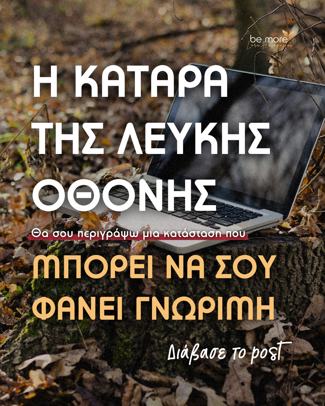 ✍ Ήρθε η ώρα να γράψεις. Οτιδήποτε. Ένα report, ένα post, ένα άρθρο για την επιχείρησή σου.

Αισθάνεσαι σιγουριά και άνεση γιατί γνωρίζεις πολύ καλά τη δουλειά σου. Την αγαπάς! Και είσαι εξαιρετικός/ή επαγγελματίας.

Κάθεσαι αναπαυτικά μπροστά στη λευκή οθόνη και τότε όλα μπλοκάρουν 😩
Γίνονται μια γιγάντια, μπερδεμένη σκέψη την οποία δεν μπορείς να βάλεις σε σειρά και σίγουρα δεν μπορείς να εκφράσεις.

Μα, τι σου συμβαίνει; Μέσα στο μυαλό σου τα λες τόσο ωραία…!
Τελικά κλείνεις τον υπολογιστή και σκέφτεσαι: «Δεν είναι αυτά για μένα! Δεν το ‘χω με το γράψιμο!»

Αν ζεις αυτή ή παρόμοιες καταστάσεις τότε θα σου πω το εξής: welcome to the club! Είναι πιο συνηθισμένο να ΜΗΝ ξέρεις τι να γράψεις και πώς να εκφραστείς, παρά το αντίθετο.

Μην αγχώνεσαι όμως! Εγώ είμαι εδώ.
Μαζί μπορούμε να ξεκαθαρίσουμε το τοπίο. Είναι πιο απλό από όσο νομίζεις.

Αρκεί να μάθεις πώς να κάνεις την αρχή –και ναι– υπάρχουν φόρμουλες για αυτό.
Τις έχω αναπτύξει μέσα από τη σχέση μου με τις λέξεις. Μια σχέση χρόνων, αγάπης και δημιουργίας.

Και τις μετέτρεψα σε μάθημα Storytelling. Όχι για να υπάρχουν αλλά για να σου δείξουν πώς να πιάνεις την ιδέα και να την αφήνεις να μιλήσει μόνη της.

Σε ενδιαφέρει να ακούσεις τι έχω να σου πω;
👉 Αν ναι, μπες στη λίστα αναμονής για το επόμενο Storyselling Techniques στο link in bio ή στο storytellingbylora.subscribepage.io

#lorahasapoglou #bemoregr  #storytelling