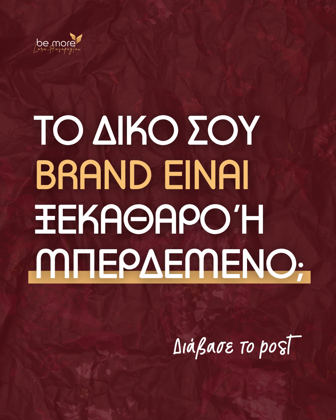 😬 Αν το κοινό σου πρέπει να σκεφτεί 2 φορές για να καταλάβει τι κάνεις, τότε πιθανότατα…δεν θα σκεφτεί καθόλου.

🔹 Μπορεί το κοινό σου να καταλάβει αμέσως τι προσφέρεις και γιατί τους αφορά ή πρέπει να το ανακαλύψουν μόνοι τους;

🔹 Είναι το μήνυμά σου απλό, σαφές και ελκυστικό ή χάνεται σε αόριστες περιγραφές;

🔹 Αν κάποιος ρωτούσε έναν πελάτη σου γιατί να σε επιλέξει, θα ήξερε να απαντήσει ξεκάθαρα ή θα δυσκολευόταν να εξηγήσει τι λύσεις δίνεις;

Στον online κόσμο, η σαφήνεια είναι απαραίτητη. Οι άνθρωποι δεν έχουν χρόνο να αποκωδικοποιήσουν το brand σου – αν δεν το καταλάβουν γρήγορα, θα πάνε στο επόμενο.

📨 Αν θέλεις να ανακαλύψουμε μαζί τον πιο αποτελεσματικό τρόπο για να επικοινωνείς με το κοινό σου, στείλε μου μήνυμα!

#lorahasapoglou #bemoregr #personalbranding