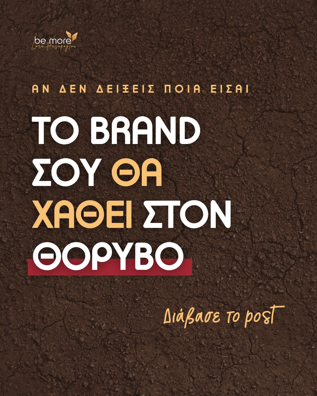 Θέλεις να χτίσεις ένα δυνατό brand, αλλά…
❌ Διστάζεις να ποστάρεις, φοβούμενος/η την κριτική.
❌ Προσπαθείς να αρέσεις σε όλους, χάνοντας τη μοναδικότητά σου.
❌ Αποφεύγεις να πάρεις θέση, για να μην παρεξηγηθείς.

Η αλήθεια;
Τα brands που ξεχωρίζουν δεν είναι ουδέτερα.
Δεν χρειάζεται να είναι για όλους – αρκεί να είναι ξεκάθαρα για τους σωστούς ανθρώπους.

📌 Αν έχεις κάτι σημαντικό να πεις, θα υπάρχουν πάντα διαφορετικές απόψεις.
📌 Αν θέλεις να συνδεθείς με το κοινό που σε χρειάζεται, πρέπει να δείξεις ποιος/α πραγματικά είσαι.

Δεν είναι θέμα να «αντέξεις» την κριτική. Είναι θέμα να σταθείς με αυτοπεποίθηση πίσω από το μήνυμά σου.

Θα τολμήσεις να ακουστείς; 💡

#lorahasapoglou #bemoregr #brandauthority #brandbuilding #brandingstrategy