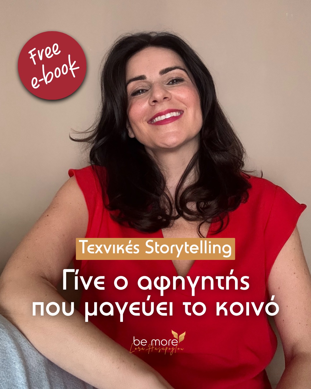 ⚠️ Προσοχή! Το storytelling μπορεί να γίνει εθιστικό!

Μια ιστορία δεν χρειάζεται να είναι σπουδαία για να εμπνεύσει. Αρκεί να την αφηγηθείς με τρόπο που θα κρατήσει το κοινό σου από την πρώτη φράση. Αυτό το πετυχαίνουν οι κατάλληλες τεχνικές. Με το ΔΩΡΕΑΝ e-book που έχω φτιάξει θ' αρχίσεις να γράφεις ιστορίες που θα μιλάνε κατευθείαν στην καρδιά του κοινού σου.
Κι αν κάνεις την αρχή, μετά δεν σε σταματάει τίποτα. Γιατί το storytelling μπορεί να γίνει εθιστικό.

Γίνε ένας αφηγητής που μαγνητίζει. Με ιστορίες που εμπνέουν, πείθουν και σε συνδέουν με τους ανθρώπους.

Βρες τον free οδηγό στο Link in Bio ή στο 
https://subscribepage.io/storytellingfreebie

#lorahasapoglou #bemoregr #storytelling